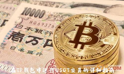 在TP钱包中进行USDT交易的详细指南
