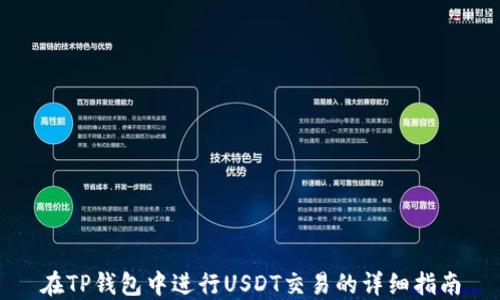 在TP钱包中进行USDT交易的详细指南