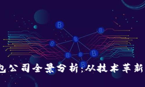 2023年区块链主流钱包公司全景分析:从技术革新到用户体验的全面解读