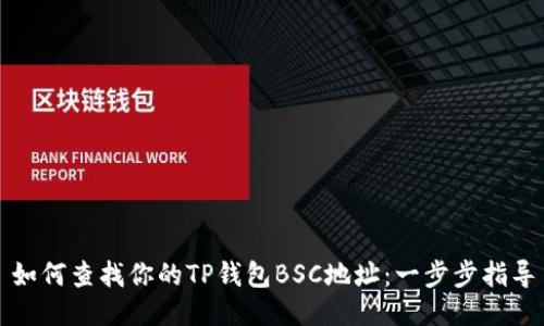 如何查找你的TP钱包BSC地址:一步步指导