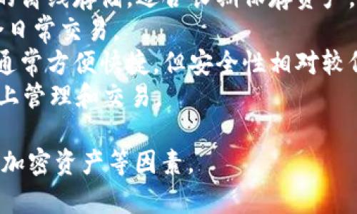 USDT是一种常用的稳定币，通常用于加密货币交易和投资。在市场上，有许多不同的USDT钱包，每种钱包的功能和特点各异。以下是一些流行的USDT钱包选项：

1. **硬件钱包**：如Ledger和Trezor。这类钱包提供高安全性的离线存储，适合长期保存资产。
2. **软件钱包**：如Exodus、Atomic Wallet等，容易使用，适合日常交易。
3. **在线钱包**：如Binance、Coinbase等交易所提供的钱包，通常方便快捷，但安全性相对较低。
4. **移动钱包**：如Trust Wallet、MetaMask等，便于在手机上管理和交易。

选择钱包时，重要的是要考虑安全性、用户体验及是否支持多种加密资产等因素。