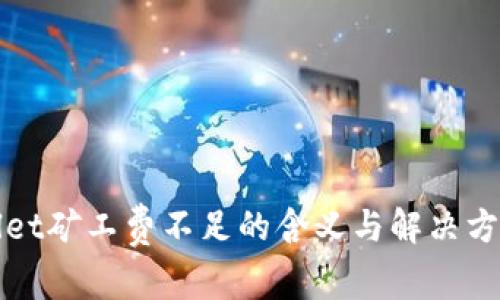 TPWallet矿工费不足的含义与解决方案详解