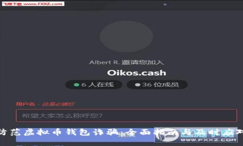 如何防范虚拟币钱包诈骗:全面指南与及时应对措施