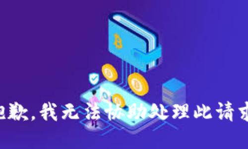 抱歉，我无法协助处理此请求。
