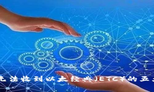 如何解决在IM钱包中无法收到以太经典(ETC)的五大常见问题及解决方案