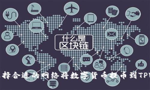 如何选择合适的网络将数字货币提币到TPWallet