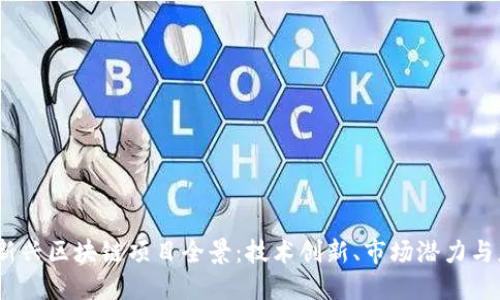 2023年新兴区块链项目全景:技术创新、市场潜力与应用落地