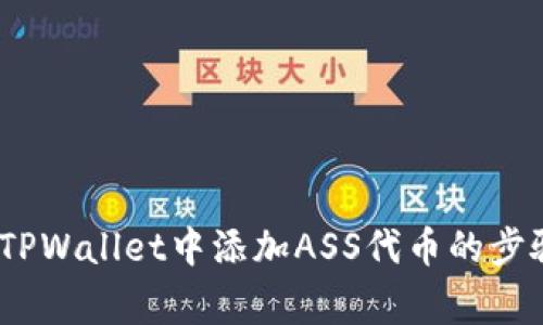 详细指南:在TPWallet中添加ASS代币的步骤和注意事项
