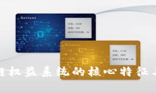 探索区块链权益系统的核心特征与应用前景