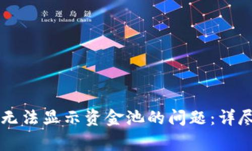 如何解决TPWallet中无法显示资金池的问题:详尽指南与常见解决方案