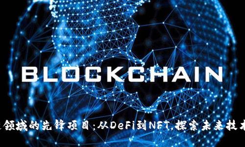 2023年区块链领域的先锋项目:从DeFi到NFT,探索未来技术的革命性应用