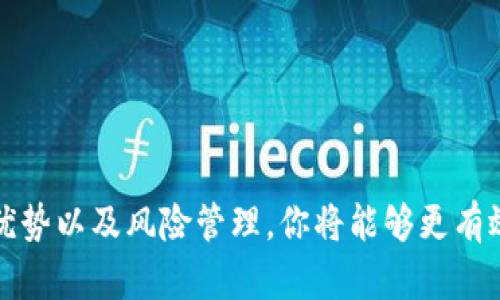   选择安全比特币钱包的终极指南：保护你的数字资产 / 

 guanjianci 比特币钱包, 数字资产, 安全性, 加密货币 /guanjianci 

引言
在如今的数字时代，比特币作为一种新兴的投资与交易工具，已经吸引了无数人的目光。在这个过程中，保护这些虚拟货币的安全就显得尤为重要。选择一个适合的比特币钱包不仅是一项必要的技能，也是每位投资者的基本责任。那么，怎样才能找到一个安全的比特币钱包呢？本文将为你详细解读，从钱包的种类到安全特性，为你提供全面的信息，以帮助你更好地管理和保护你的数字资产。

比特币钱包的基本类型
比特币钱包大致可以分为四种类型：热钱包、冷钱包、硬件钱包及纸钱包。每种钱包都有其独特的优缺点，适合不同需求的用户。

h4热钱包/h4
热钱包是连接到互联网的数字钱包，适用于频繁交易的用户。由于它们的便捷性，用户可以随时随地进行交易，但同时也更容易受到网络攻击和黑客攻击的威胁。因此，热钱包最适合那些需要快速访问资金的用户，但也需要格外小心其安全性。

h4冷钱包/h4
冷钱包与热钱包相对，完全离线，安全性相对较高。由于没有网络连接，黑客很难对其进行攻击。冷钱包适合那些希望长期持有比特币的用户，尤其是在他们不打算频繁交易时。冷钱包一般包括硬件钱包和纸钱包两种形式。

h4硬件钱包/h4
硬件钱包是一种专门的设备，能够安全存储你的比特币私钥。这种钱包不仅支持多种加密货币，而且通常带有强大的加密功能，能有效防止未授权访问。例如，Ledger和Trezor是目前市场上较为知名的硬件钱包。虽然它们的成本相对较高，但长远来看，这种投资将为你的数字资产提供最优质的保护。

h4纸钱包/h4
纸钱包是通过将私钥和公钥打印在一张纸上来实现存储的，这是一种完全离线的存储方式。它几乎不会受到网络攻击的威胁，但需要注意保管，因为一旦丢失或损坏将无法恢复。

如何选择安全的比特币钱包
选择一个安全的比特币钱包需要考虑多个方面，以下是一些关键因素：

h41. 钱包的安全性/h4
首先，你需要了解对比特币钱包的安全性进行评估。选择提供多重签名、双重身份验证及其他安全机制的钱包，可以有效增强安全性。这些特性能确保即使有人获取了你的登录密码，也无法轻易地挪用你的资产。

h42. 用户体验与界面设计/h4
即便安全性至关重要，一个友好的用户界面也不容忽视。你希望选择一个易于理解、操作简便的钱包，以便在需要时快速进行交易。钱包的学习曲线不应过于陡峭，否则会使你产生挫败感。

h43. 客户支持及社区/h4
值得关注的是钱包开发公司的客户支持服务和社区活跃度。高质量的客户支持能够在你遇到问题时提供帮助，而活跃的用户社区也能为你提供丰富的信息和使用技巧，分享他们的经验和教训。

h44. 开源性与透明性/h4
开放的源代码能够让用户自主审计钱包的安全性。一旦安全漏洞被发现，社区能迅速做出反应并修复。因此，选择开源钱包是一个明智的选择。

知名的比特币钱包推荐
在了解了比特币钱包的类型及如何选择后，以下是一些知名且安全的比特币钱包推荐：

h41. Ledger Nano X/h4
Ledger Nano X是市面上最受欢迎的硬件钱包之一。它不仅能支持多种加密货币，还有强大的安全功能。通过蓝牙连接手机进行交易，极大地提升了用户体验。

h42. Trezor Model T/h4
Trezor是第一款硬件钱包，其Model T版本提供了触控屏和强大的加密功能。它同样支持多种加密货币，适合需要高安全性和便利性的用户。

h43. Exodus/h4
Exodus是一个用户友好的热钱包，支持多种加密货币，界面美观易用。尽管它的安全性不如冷钱包，但其便捷性和多功能性使其成为小额交易的不错选择。

h44. Electrum/h4
Electrum是一款经典的比特币钱包，支持高级功能如多重签名和硬件钱包集成。虽然它的界面相对简洁，但适合那些愿意深入了解加密货币的用户。

保持比特币钱包安全的小技巧
除了选择安全的钱包外，维护其安全性也至关重要。以下是一些保护你比特币钱包的建议：

h41. 定期备份/h4
确保定期备份你的私钥和钱包文件，将其存储在安全的地方。这样，可以在设备损坏或丢失时恢复你的比特币。

h42. 使用强密码/h4
为你的钱包设置一个复杂且唯一的密码，并定期更换。避免使用容易被猜测的词汇，例如生日或常见的数字组合。

h43. 保持软件更新/h4
确保钱包软件始终更新到最新版本，以获得最新的安全补丁和功能。及时更新能有效防止因君主失效而造成的损失。

h44. 不分享私钥/h4
绝对不要与任何人分享你的私钥或密码。任何想要获取你私钥的人都应该引起你的警惕，因为一旦它被泄露，可能导致资产损失。

总结
选择一个安全的比特币钱包是保护你数字资产的第一步。在各种钱包类型中，根据自身的需求选择合适的工具，并通过多重措施确保其安全。通过深入的了解比特币钱包的特点、优势以及风险管理，你将能够更有效地管理自己的加密货币资产，享受数字货币时代带来的便利与机遇。