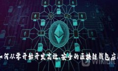 如何从零开始开发高效、