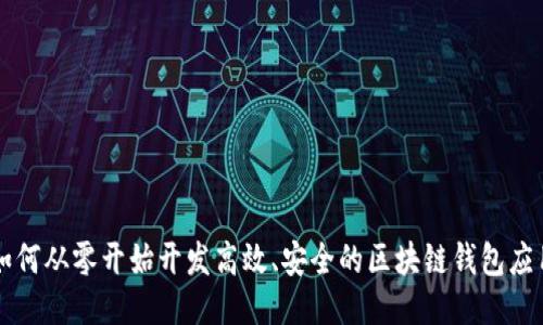 如何从零开始开发高效、安全的区块链钱包应用