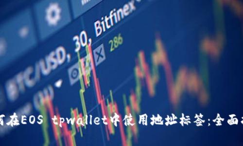 如何在EOS tpwallet中使用地址标签:全面指南