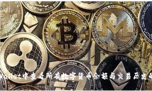 如何在TPWallet中查看所有数字货币余额与交易历史的详细步骤