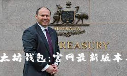 轻松下载以太坊钱包:官网最新版本与全方位指南