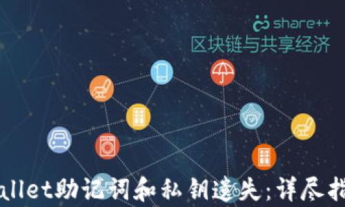 如何应对TPWallet助记词和私钥遗失:详尽指南及恢复方案
