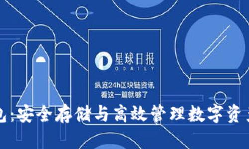 “区块链冷热钱包:安全存储与高效管理数字资产的全方位指南”