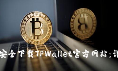 如何在苹果手机上安全下载TPWallet官方网站:详尽步骤与注意事项
