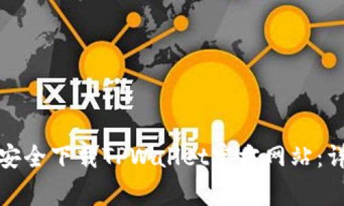 如何在苹果手机上安全下载TPWallet官方网站:详尽步骤与注意事项