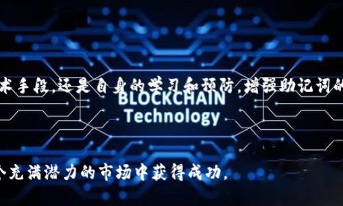 深入解析比特币钱包助记词破解的技术与案例/
比特币, 钱包, 助记词, 破解/guanjianci

引言：比特币与助记词的密切关系
随着比特币作为一种数字资产的快速发展，越来越多的人开始关注如何安全地存储和管理他们的加密货币。而比特币钱包的助记词（或称为种子词）就是保证用户资金安全的重要组成部分。这些助记词是对私钥的转换，通过一组简单易记的单词来避免用户在长串数字和字母中迷失自我。然而，正是因为助记词的转换，使得一旦这些词语被盗或破解，用户的资金安全将面临极大的威胁。

助记词的工作原理
助记词通常由12到24个单词组成，它们采用特定的词汇表（BIP39）生成。这些单词不仅作为对私钥的描述，同时还可用于恢复钱包。在用户需要备份或恢复他们的钱包时，这些助记词便成为关键。通过将助记词重新输入钱包应用，用户可以轻松地恢复他们的资产。然而，助记词的便利性也给不法分子带来了可乘之机。

助记词破解的背景
近年来，助记词破解的事件层出不穷，不法分子往往利用各种手段侵入用户的隐私。无论是通过钓鱼攻击、恶意软件，还是社会工程学手法，用户的助记词一旦落入他人之手，随之而来的便是资金的损失。随着市场上比特币的价格飙升，越来越多的黑客和攻击者将注意力转向了私人钱包的破解。

常见的助记词破解技术
破解助记词的手段多种多样，其中最常见的包括暴力破解、字典攻击和结合用户个人信息进行社会工程攻击。

ul
    listrong暴力破解：/strong这是最基础的方法，攻击者会尝试生成所有可能的助记词组合。这种方法虽然理论上可行，但因组合数量庞大（例如，仅12个词的组合就有千万种可能），实际操作中需耗费大量时间和计算资源。/li
    listrong字典攻击：/strong相较于暴力破解，字典攻击更高效。攻击者通常会根据常见的助记词生成列表进行破解，借此缩小组合范围，提高成功率。这种方法常常针对习惯使用简单或常见密码的用户。/li
    listrong社会工程攻击：/strong这一手法通过获取用户的个人信息来进行攻击，黑客可能通过社交媒体、邮件或电话直接接触目标，从而操控用户透露助记词。/li
/ul

破解案例分析
要更直观地理解助记词破解，我们可以通过实际案例进行分析。例如，某用户在一个加密货币论坛上分享自己的助记词，结果导致账户被洗劫。这种情况警示我们，在任何情况下都不要将自己的助记词暴露于公众视野，哪怕是向值得信赖的人士。

另一个案例则提及了一位用户在下载某个免费加密货币钱包应用时，无意中安装了恶意软件，该软件监控并记录下他输入的助记词。这起事件让用户认识到安全软件的重要性，以及随意下载应用程序的潜在风险。

增强助记词安全性的措施
为了保护自己的助记词及数字资产，用户可以采取以下几种措施：

ul
    listrong离线备份：/strong将助记词写下来并存放在安全的位置，最好是离线存储，避免网络攻击的风险。/li
    listrong使用多因素认证：/strong为钱包启用多重认证，增加层级保护，即使助记词被盗，攻击者也难以直接操作账户。/li
    listrong定期更新安全措施：/strong保持对比特币钱包及相关软件的更新，避免因旧版本引起的安全漏洞。/li
/ul

未来展望：如何加强钱包安全
面对日益严峻的数字货币安全形势，如何加强钱包安全成为一个热门话题。许多钱包应用程序正在探索采用更先进的安全技术，如生物识别、硬件钱包和基于区块链的多重签名技术。这些方法将有助于提高助记词和用户资产的安全性。

除了技术措施，用户自身的防范意识也至关重要。定期关注网络安全资讯、参与社区讨论等，能够帮助用户更好地掌握保护自身资产的技巧和策略。

结语：保护你的数字资产
在当前加密货币市场中，比特币及其钱包的助记词的重要性不容忽视。用户一旦了解了助记词的生成、使用及其潜在风险，就能更好地保护自己的数字资产。无论是通过技术手段，还是自身的学习和预防，增强助记词的安全性都将是保护数字资产的必要步骤。

加密货币的世界充满机遇与风险，而拥有对助记词破解的清晰认识，可以帮助用户在这个领域中更为稳健地前行。 

通过对助记词破解的深入探讨，不仅增强了用户对比特币及其钱包的理解，同时也为防止风险提供了有效的解决措施，希望每位用户都能安全管理自己的数字资产，在这个充满潜力的市场中获得成功。