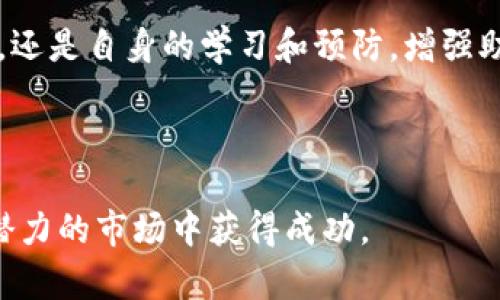 深入解析比特币钱包助记词破解的技术与案例/
比特币, 钱包, 助记词, 破解/guanjianci

引言：比特币与助记词的密切关系
随着比特币作为一种数字资产的快速发展，越来越多的人开始关注如何安全地存储和管理他们的加密货币。而比特币钱包的助记词（或称为种子词）就是保证用户资金安全的重要组成部分。这些助记词是对私钥的转换，通过一组简单易记的单词来避免用户在长串数字和字母中迷失自我。然而，正是因为助记词的转换，使得一旦这些词语被盗或破解，用户的资金安全将面临极大的威胁。

助记词的工作原理
助记词通常由12到24个单词组成，它们采用特定的词汇表（BIP39）生成。这些单词不仅作为对私钥的描述，同时还可用于恢复钱包。在用户需要备份或恢复他们的钱包时，这些助记词便成为关键。通过将助记词重新输入钱包应用，用户可以轻松地恢复他们的资产。然而，助记词的便利性也给不法分子带来了可乘之机。

助记词破解的背景
近年来，助记词破解的事件层出不穷，不法分子往往利用各种手段侵入用户的隐私。无论是通过钓鱼攻击、恶意软件，还是社会工程学手法，用户的助记词一旦落入他人之手，随之而来的便是资金的损失。随着市场上比特币的价格飙升，越来越多的黑客和攻击者将注意力转向了私人钱包的破解。

常见的助记词破解技术
破解助记词的手段多种多样，其中最常见的包括暴力破解、字典攻击和结合用户个人信息进行社会工程攻击。

ul
    listrong暴力破解：/strong这是最基础的方法，攻击者会尝试生成所有可能的助记词组合。这种方法虽然理论上可行，但因组合数量庞大（例如，仅12个词的组合就有千万种可能），实际操作中需耗费大量时间和计算资源。/li
    listrong字典攻击：/strong相较于暴力破解，字典攻击更高效。攻击者通常会根据常见的助记词生成列表进行破解，借此缩小组合范围，提高成功率。这种方法常常针对习惯使用简单或常见密码的用户。/li
    listrong社会工程攻击：/strong这一手法通过获取用户的个人信息来进行攻击，黑客可能通过社交媒体、邮件或电话直接接触目标，从而操控用户透露助记词。/li
/ul

破解案例分析
要更直观地理解助记词破解，我们可以通过实际案例进行分析。例如，某用户在一个加密货币论坛上分享自己的助记词，结果导致账户被洗劫。这种情况警示我们，在任何情况下都不要将自己的助记词暴露于公众视野，哪怕是向值得信赖的人士。

另一个案例则提及了一位用户在下载某个免费加密货币钱包应用时，无意中安装了恶意软件，该软件监控并记录下他输入的助记词。这起事件让用户认识到安全软件的重要性，以及随意下载应用程序的潜在风险。

增强助记词安全性的措施
为了保护自己的助记词及数字资产，用户可以采取以下几种措施：

ul
    listrong离线备份：/strong将助记词写下来并存放在安全的位置，最好是离线存储，避免网络攻击的风险。/li
    listrong使用多因素认证：/strong为钱包启用多重认证，增加层级保护，即使助记词被盗，攻击者也难以直接操作账户。/li
    listrong定期更新安全措施：/strong保持对比特币钱包及相关软件的更新，避免因旧版本引起的安全漏洞。/li
/ul

未来展望：如何加强钱包安全
面对日益严峻的数字货币安全形势，如何加强钱包安全成为一个热门话题。许多钱包应用程序正在探索采用更先进的安全技术，如生物识别、硬件钱包和基于区块链的多重签名技术。这些方法将有助于提高助记词和用户资产的安全性。

除了技术措施，用户自身的防范意识也至关重要。定期关注网络安全资讯、参与社区讨论等，能够帮助用户更好地掌握保护自身资产的技巧和策略。

结语：保护你的数字资产
在当前加密货币市场中，比特币及其钱包的助记词的重要性不容忽视。用户一旦了解了助记词的生成、使用及其潜在风险，就能更好地保护自己的数字资产。无论是通过技术手段，还是自身的学习和预防，增强助记词的安全性都将是保护数字资产的必要步骤。

加密货币的世界充满机遇与风险，而拥有对助记词破解的清晰认识，可以帮助用户在这个领域中更为稳健地前行。 

通过对助记词破解的深入探讨，不仅增强了用户对比特币及其钱包的理解，同时也为防止风险提供了有效的解决措施，希望每位用户都能安全管理自己的数字资产，在这个充满潜力的市场中获得成功。