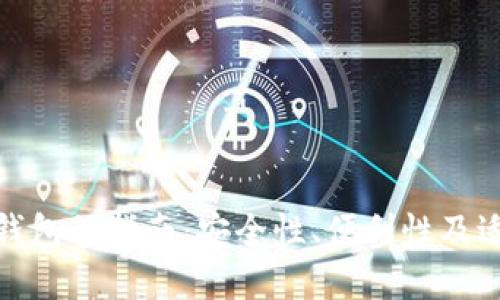 选择比特币钱包的指南:安全性、便利性及适用场景详解