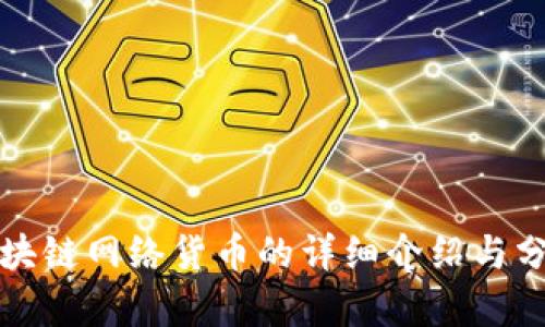 全球区块链网络货币的详细介绍与分类解析