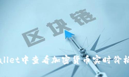 如何在TPWallet中查看加密货币实时价格的详细指南