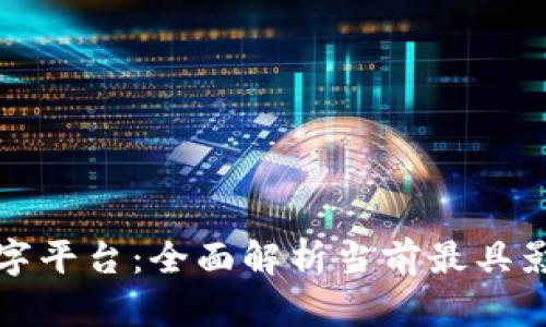 探秘中国区块链数字平台:全面解析当前最具影响力的应用与技术