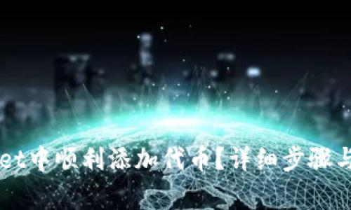 怎样在TPWallet中顺利添加代币?详细步骤与常见问题解答