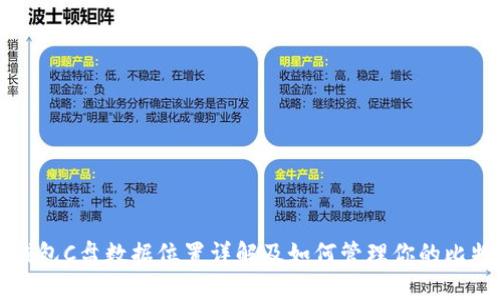 比特币钱包C盘数据位置详解及如何管理你的比特币钱包