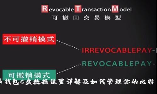 比特币钱包C盘数据位置详解及如何管理你的比特币钱包