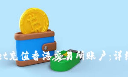 如何通过TPWallet充值香港交易所账户:详细步骤与注意事项