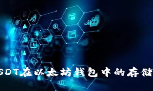 深入解析USDT在以太坊钱包中的存储与交易机制