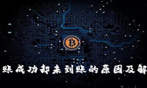 TPWallet转账成功却未到账的原因及解决方案详解
