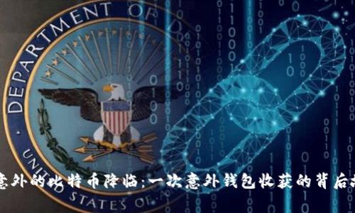 当意外的比特币降临:一次意外钱包收获的背后故事