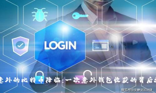 当意外的比特币降临:一次意外钱包收获的背后故事