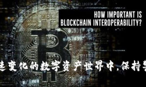    如何通过TP平台设置并管理观察钱包  / 

 guanjianci  TP平台, 观察钱包, 数字资产管理, 钱包安全  /guanjianci 

 什么是观察钱包？ 
 在数字资产管理的世界中，观察钱包是一种特殊的工具，它允许用户查看和跟踪他们的资产，而无需实际拥有钥匙或进行交易。这意味着用户能够随时监控自己的投资，而不必担心安全风险或密码丢失。

 为什么选择TP平台？ 
 TP平台以其用户友好的界面和强大的安全性而闻名，为用户提供了一个理想的环境来设立和管理观察钱包。首先，它支持多种数字货币，使投资组合多样化成为可能；其次，平台还为用户提供了定期的安全更新和反馈机制，以增强安全性和透明度。

 步骤一：注册TP账户 
 在创建观察钱包之前，用户首先需要在TP平台上注册一个账户。访问TP的官方网站，填写个人信息并验证您的身份。这是为了确保账户的安全性，避免潜在欺诈行为。完成注册后，您将收到一封确认邮件，点击链接即可激活账户。

 步骤二：登录并找到观察钱包选项 
 一旦您成功登录到TP账户，可以在主界面上找到“钱包管理”或“资产管理”的选项。在此部分中，您将看到观察钱包的具体设置选项。注意：选择观察钱包而不是普通钱包，因为观察钱包的功能和安全性设计是为追踪资产而设的。

 步骤三：添加数字资产 
 您可以通过扫描二维码、输入钱包地址，或从其它钱包导入地址的方式来添加您想要观察的数字资产。TP平台将支持多种主流和小众加密货币，让您可以全面跟踪您的投资组合。

 步骤四：实时监控资产 
 一旦添加了资产，您可以使用TP平台提供的实时跟踪功能，方便地了解每种资产的动态。该平台还会提供市场行情走势、预测和趋势分析，帮助用户做出更加明智的投资决策。

 步骤五：安全性与隐私保护 
 使用观察钱包的过程中，安全性是至关重要的。TP平台采用多层加密技术及双重认证体系，确保用户数据和资产的安全。而且，观察钱包的设计使得用户不需要输入私钥，这大大降低了资产被盗的风险。

 常见问题解答 

h4 1. 观察钱包适合哪些用户？ /h4
 观察钱包特别适合那些希望定期监控其数字资产的人，包括投资者、交易员和数字货币爱好者。它提供了一种简单而高效的方法来跟踪资产而无需承担管理责任。

h4 2. 使用观察钱包是否要支付手续费？ /h4
 在TP平台上，使用观察钱包本身是免费的，用户无需支付相关费用。但在进行交易或提现时，可能会产生矿工费等其他收费。

h4 3. 能否通过观察钱包进行交易？ /h4
 观察钱包的功能主要是查看和管理资产，用户不能通过它进行交易。若希望交易，需要使用TP平台提供的其他功能。

h4 4. 如何确保我的观察钱包安全？ /h4
 确保账户密码强度并定期更新，开启双重认证以及关注TP平台提供的安全更新，是增强观察钱包安全性的有效措施。

 结尾：拥抱数字资产管理的未来 
 通过TP平台建立和管理观察钱包，不仅增进了用户的资产管理能力，也为投资决策提供了更为准确的信息支持。在这个快速变化的数字资产世界中，保持警觉和及时了解市场动态是成功的关键。希望您通过TP平台，能够更加轻松地在加密货币的海洋中航行，灵活应对各种变化。