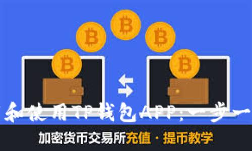 如何安全下载和使用TP钱包APP:一步一步的详尽指南