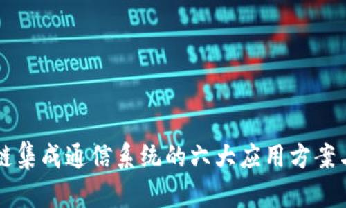 区块链集成通信系统的六大应用方案与前景