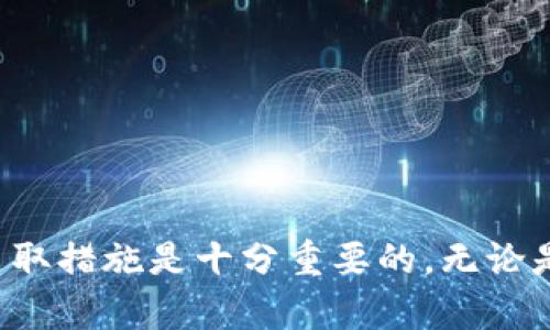   如何有效追回被盗的TP Wallet资产：步骤与建议 / 
 guanjianci TP Wallet, 资产追回, 数字货币安全, 防骗技巧 /guanjianci 

引言：数字资产安全的重要性
随着区块链技术的迅猛发展，越来越多的用户开始接触和使用数字货币钱包。其中，TP Wallet因其便捷的使用体验和多样的资产管理功能而受到广泛欢迎。然而，数字资产的安全问题也随之显现，盗窃事件层出不穷。本文将探讨如果您的TP Wallet不幸被盗，您可以采取的具体步骤来追回损失，同时提供一些预防措施以保护您的资产。

一、确认资产被盗的迹象
在开始任何行动之前，您首先需要确认您的TP Wallet确实遭遇了盗窃。在数字资产交易频繁的环境中，确认每一次交易都是至关重要的。以下是一些常见迹象，表明您的钱包可能遭到攻击：
ul
    li未授权的交易记录：检查您的TP Wallet交易历史，是否有您未曾发起的交易。/li
    li账户余额异常：如果您的钱包余额大幅减少或突然为零，您需要引起警觉。/li
    li无法登录账户：尝试使用您的原始凭证（如密码或助记词）登录，如果无法成功，可能是账号被盗。/li
/ul

二、立刻采取的紧急措施
确认钱包被盗后，您应尽快采取一些紧急措施，以减少损失和挽回损失：
h41. 更改密码和安全设置/h4
如果您仍然能访问您的TP Wallet账户，立即更改您的登录密码，并启用更强的安全设置，例如双重身份验证。这可以防止盗贼进一步访问您的账户。

h42. 暂停钱包账户活动/h4
如果可能，尝试联系TP Wallet的客服，并请求暂停您的账户或设置一条冻结令，以阻止任何进一步的交易。

h43. 收集证据/h4
记录您账户的所有活动，包括时间戳、涉及的交易和不明交易的详细信息。这些证据将对后续的举报和追回过程有所帮助。

三、联系平台进行举报
接下来，您需要尽快联系TP Wallet的官方客服团队，向他们报告盗窃事件。提供您收集的所有证据，以便他们进行进一步调查。在与客服沟通时，可参考以下几点：
ul
    li清晰描述事件：详细说明账户被盗的具体情况和时间线。/li
    li提供证据：附上所有相关证据文档，确保客服能迅速理解并处理您的请求。/li
    li跟进请求：在提交请求后保持联系，确保您的举报获得重视，并持续跟进进展。/li
/ul

四、寻求法律帮助
如果您在TP Wallet官方渠道未能得到满意的帮助，您可能需要考虑寻求法律帮助。根据各国的法律法规，数字资产被盗也是可以法律维权的。以下是一些建议：
h41. 寻找专业律师/h4
选择具有数字货币领域经验的律师，详细咨询有关您的情况。在法律层面，律师可以帮助您了解、追讨损失的法律途径。

h42. 向当地执法机构报告/h4
根据您的当地法律法规，可以向执法机构报告 fraud 或 theft 事件。这可能导致对盗窃事件的进一步调查。

五、提升未来的安全防范措施
在经历了此次事件后，提高钱包和资产安全的重要性尤为明显。为了降低今后被盗的风险，您可以采取如下措施：
h41. 使用冷钱包/h4
尽量将大部分数字资产转移到冷钱包中，这种钱包不与互联网直接连接，相对而言更安全。

h42. 定期更新安全设置/h4
确保您的钱包软件和相关安全工具定期更新，使用最新的安全保护技术。

h43. 教育自己和他人/h4
学习关于数字资产的安全知识，并与周围人分享，形成一个更为安全的数字货币环境。

六、结论
虽然数字资产的安全风险时刻存在，但了解如何应对这些风险却能帮助我们更好地保护自己的财富。当您不幸遭遇TP Wallet被盗事件时，迅速、果断地采取措施是十分重要的。无论是通过官方途径还是法律途径，确保每一步都做到位，时常保持警觉，并提高安全意识，是我们数字时代每个用户都应具备的能力。