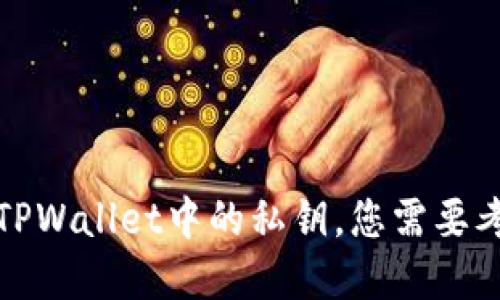 如何安全高效地管理TPWallet中的私钥,您需要考虑的导出与保管策略