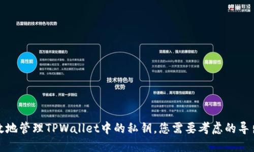 如何安全高效地管理TPWallet中的私钥,您需要考虑的导出与保管策略