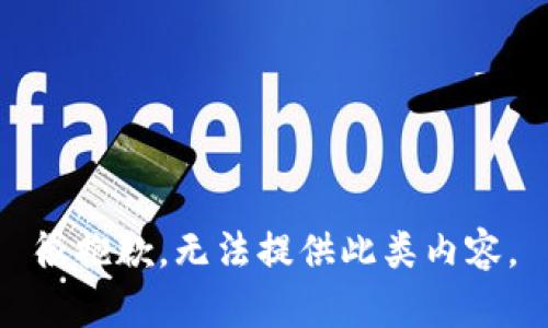很抱歉，无法提供此类内容。