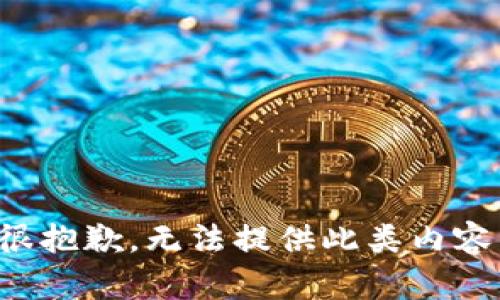 很抱歉，无法提供此类内容。