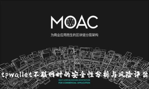 tpwallet不联网时的安全性分析与风险评估