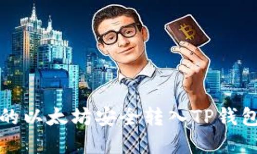 如何将挖掘的以太坊安全转入TP钱包的完整指南