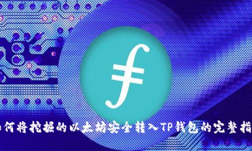 如何将挖掘的以太坊安全转入TP钱包的完整指南